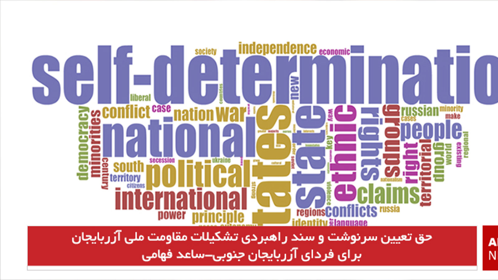 حق تعیین سرنوشت و سند راهبردی تشکیلات مقاومت ملی آزربایجان برای فردای آزربایجان جنوبی