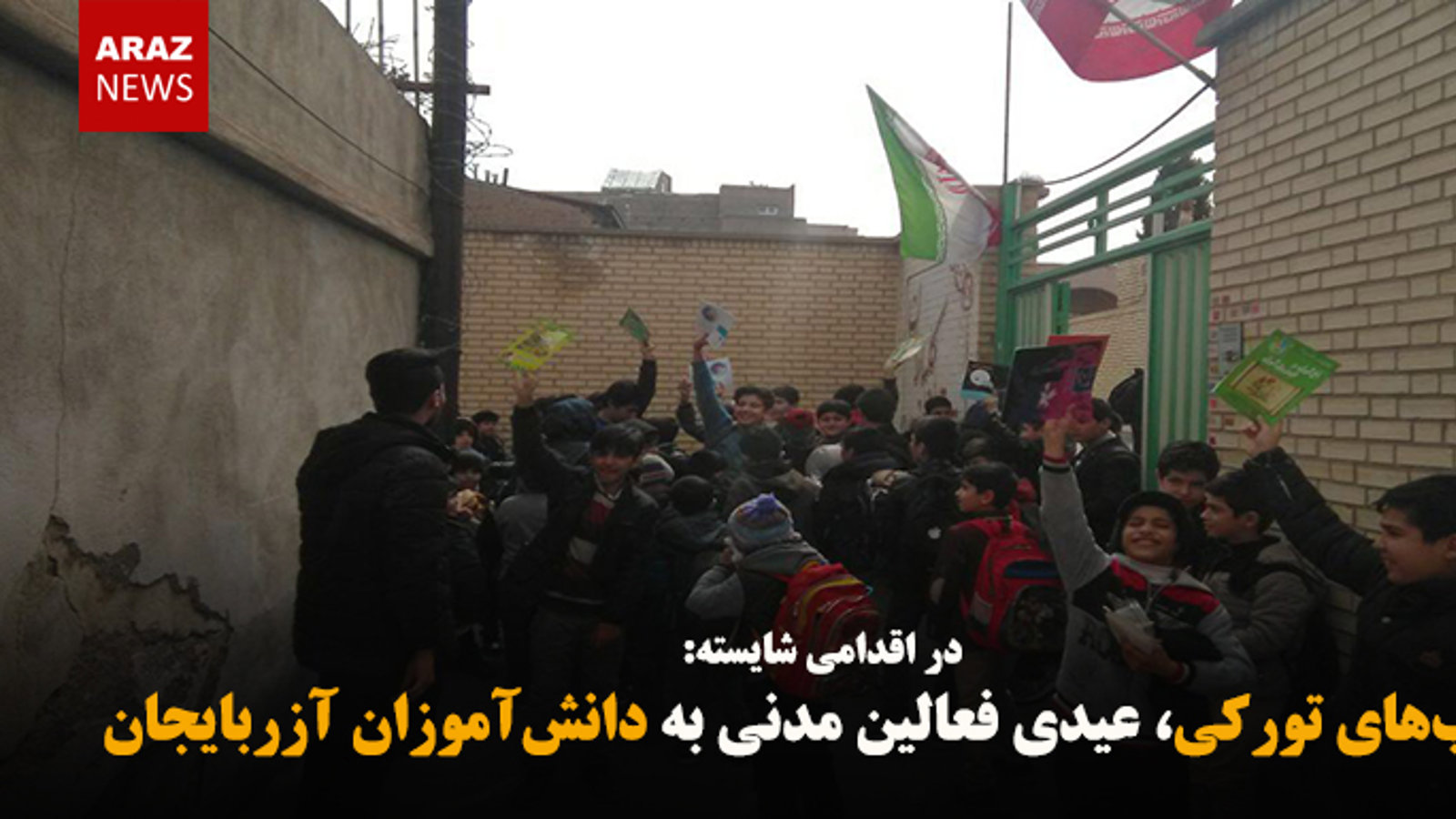 کتاب‌های تورکی، عیدی فعالین مدنی به دانش‌آموزان آزربایجان