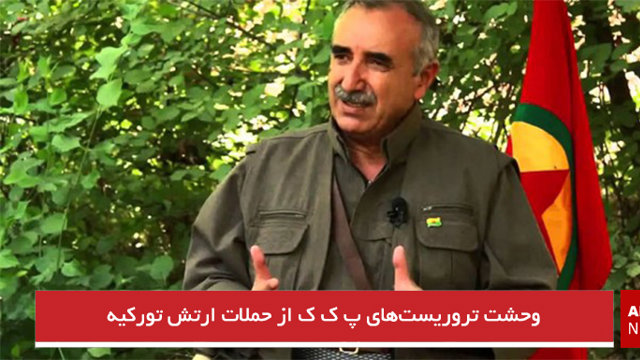 وحشت تروریست‌های پ ک ک از حملات ارتش تورکیه