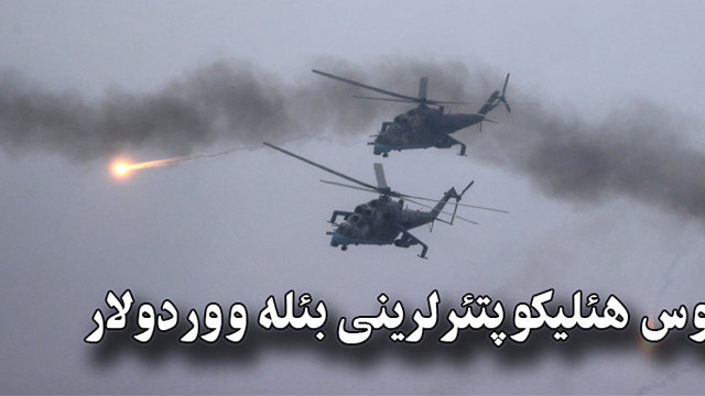 روس هئلیکوپتئرلرینی بئله ووردولار