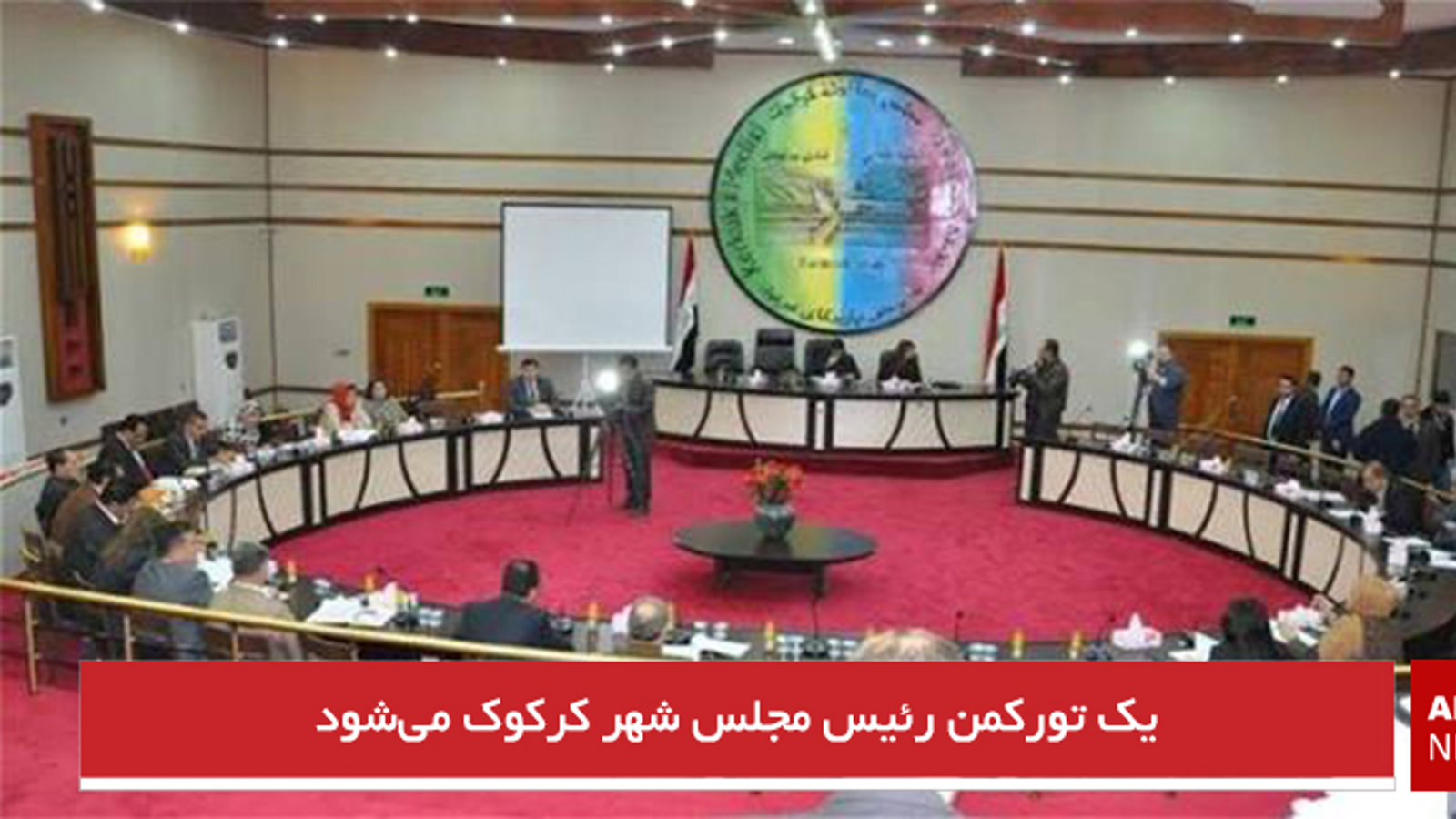 یک تورکمان رئیس مجلس شهر کرکوک می‌شود