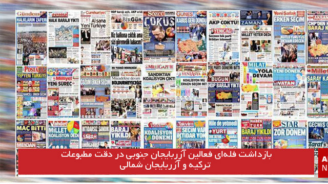 بازداشت گسترده فعالین آزربایجان جنوبی در دقت مطبوعات ترکیه و آزربایجان شمالی