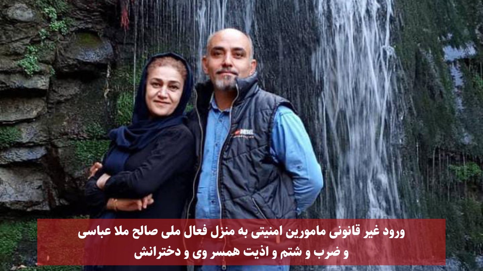 ورود غیر قانونی مامورین امنیتی به منزل فعال ملی صالح ملا عباسی و ضرب و شتم و اذیت همسر وی و دخترانش