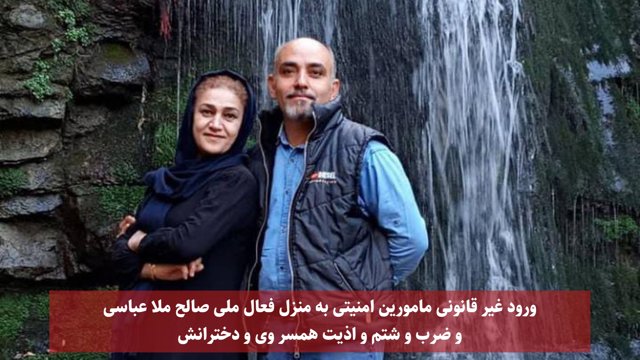 ورود غیر قانونی مامورین امنیتی به منزل فعال ملی صالح ملا عباسی و ضرب و شتم و اذیت همسر وی و دخترانش