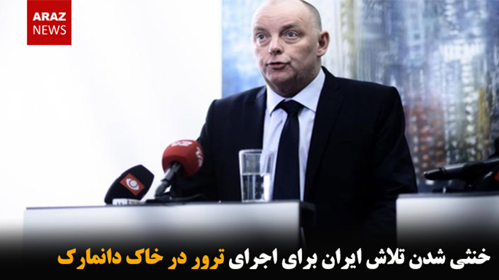 خنثی شدن تلاش ایران برای اجرای ترور در خاک دانمارک