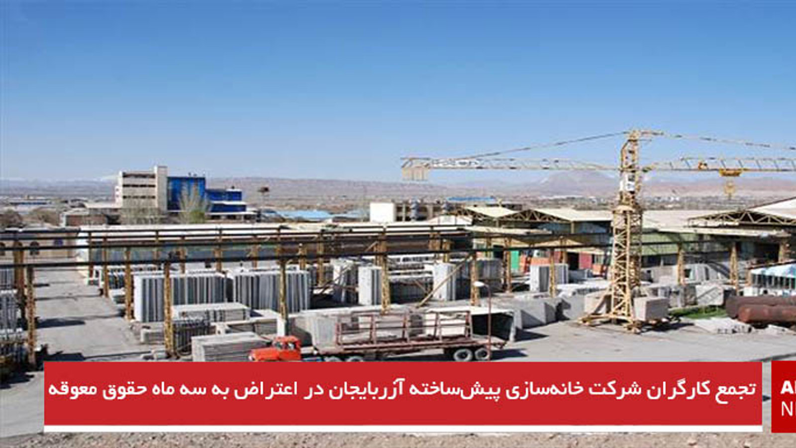 تجمع کارگران شرکت خانه‌سازی پیش‌ساخته آزربایجان در اعتراض به سه ماه حقوق معوقه