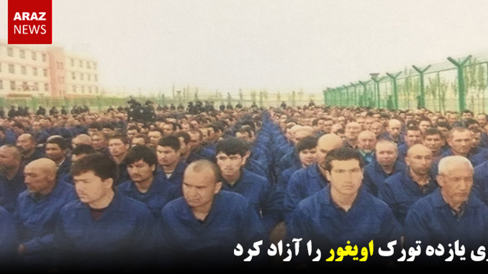 مالزی یازده تورک اویغور را آزاد کرد