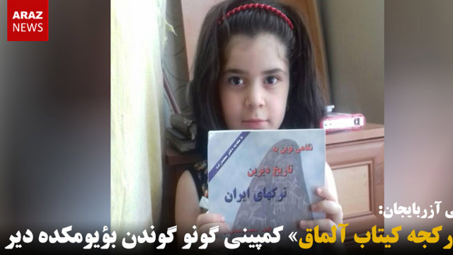 «تورکجه کیتاب آلماق» کمپینی گونو گوندن بؤیومکده دیر