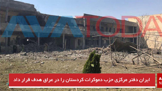 ایران دفتر مرکزی حزب دموکرات کردستان در عراق را مورد هدف موشک قرار داد