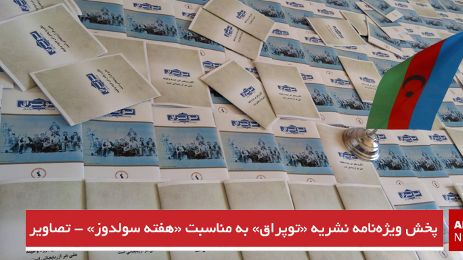 پخش ویژه‌نامه نشریه «توپراق» به مناسبت «هفته سولدوز» - تصاویر