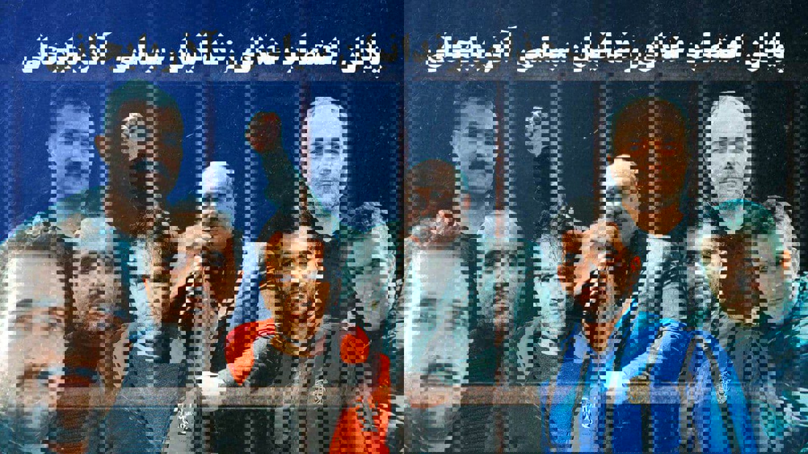 پایان اعتصاب؛ مسئولین زندان اردبیل تسلیم اتحاد زندانیان و فعالان مدنی آزربایجانی شدند