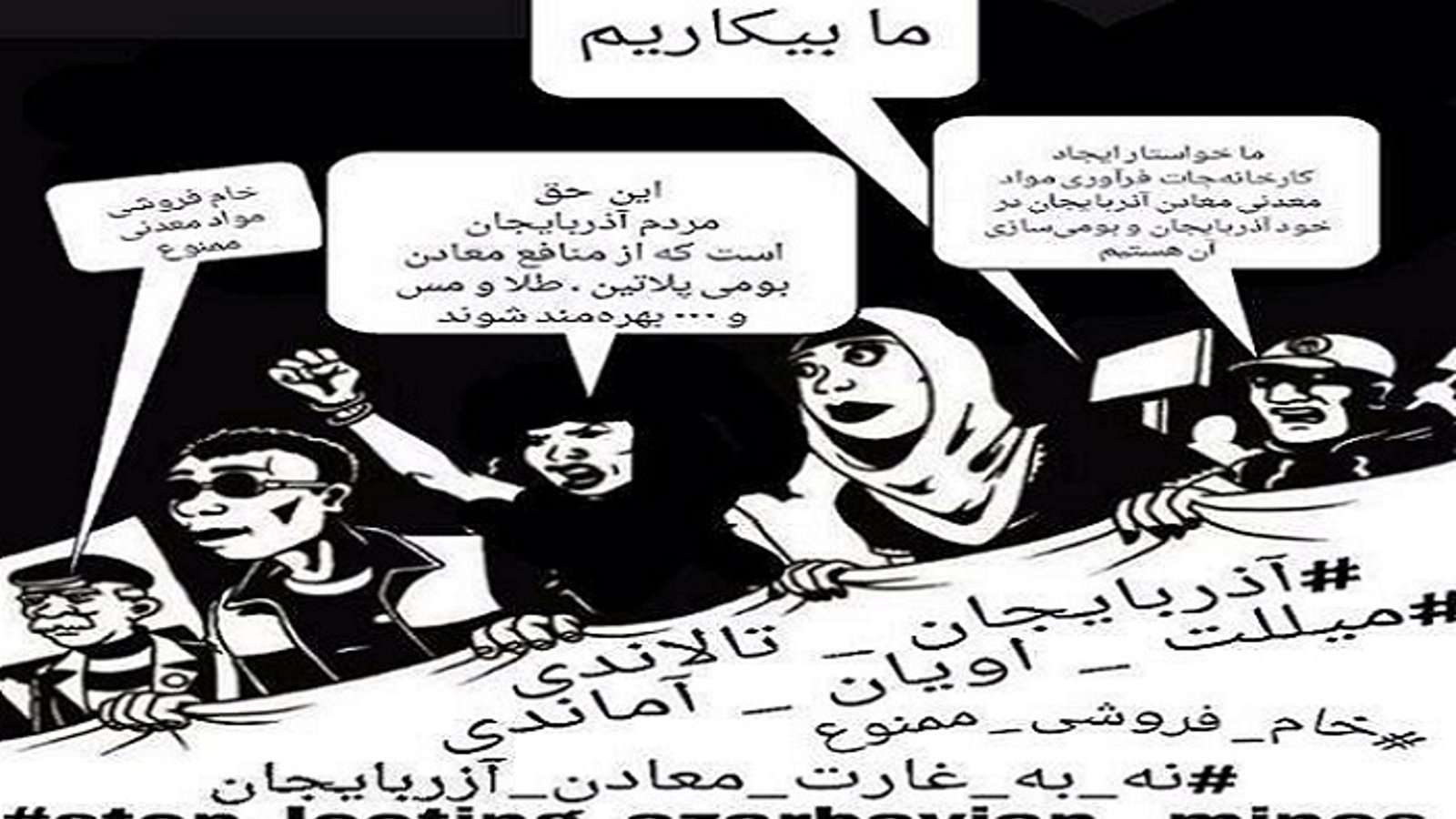 آغاز کمپین «نه به غارت آزربایجان» توسط گروهی از فعالین ملی