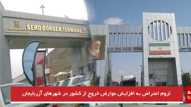 لزوم اعتراض به افزایش عوارض خروج از کشور در شهرهای آزربایجان