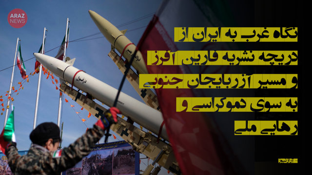 نگاه غرب به ایران از دریچه نشریه فارین آفرز و مسیر آزربایجان جنوبی به سوی دموکراسی و رهایی ملی