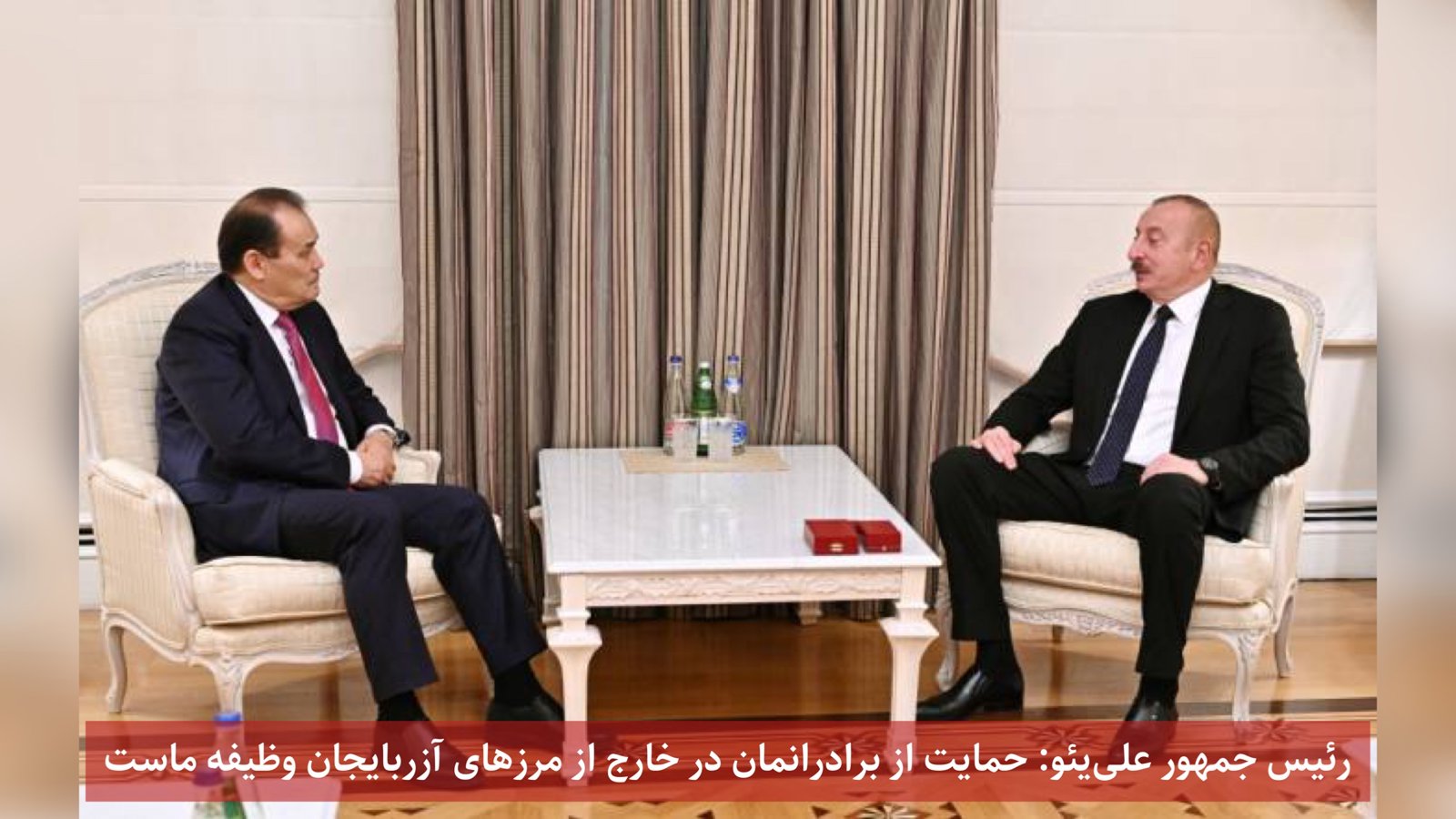 رئیس جمهور علی‌یئو: حمایت از برادرانمان در خارج از مرزهای آزربایجان وظیفه ماست