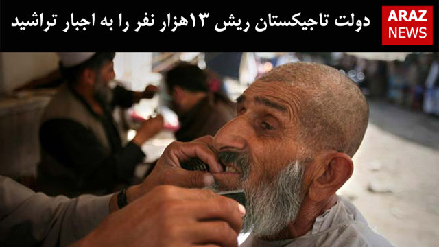 دولت تاجیکستان ریش ۱۳هزار نفر را به اجبار تراشید