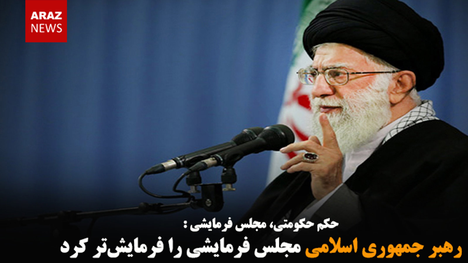 رهبر جمهوری اسلامی مجلس فرمایشی را فرمایشی‌تر کرد