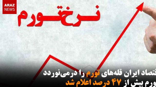 اقتصاد ایران قله‌های تورم را درمی‎نوردد / تورم بیش از ۴۷ درصد اعلام شد