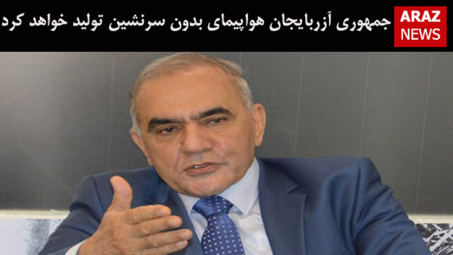 جمهوری آزربایجان هواپیمای بدون سرنشین تولید خواهد کرد