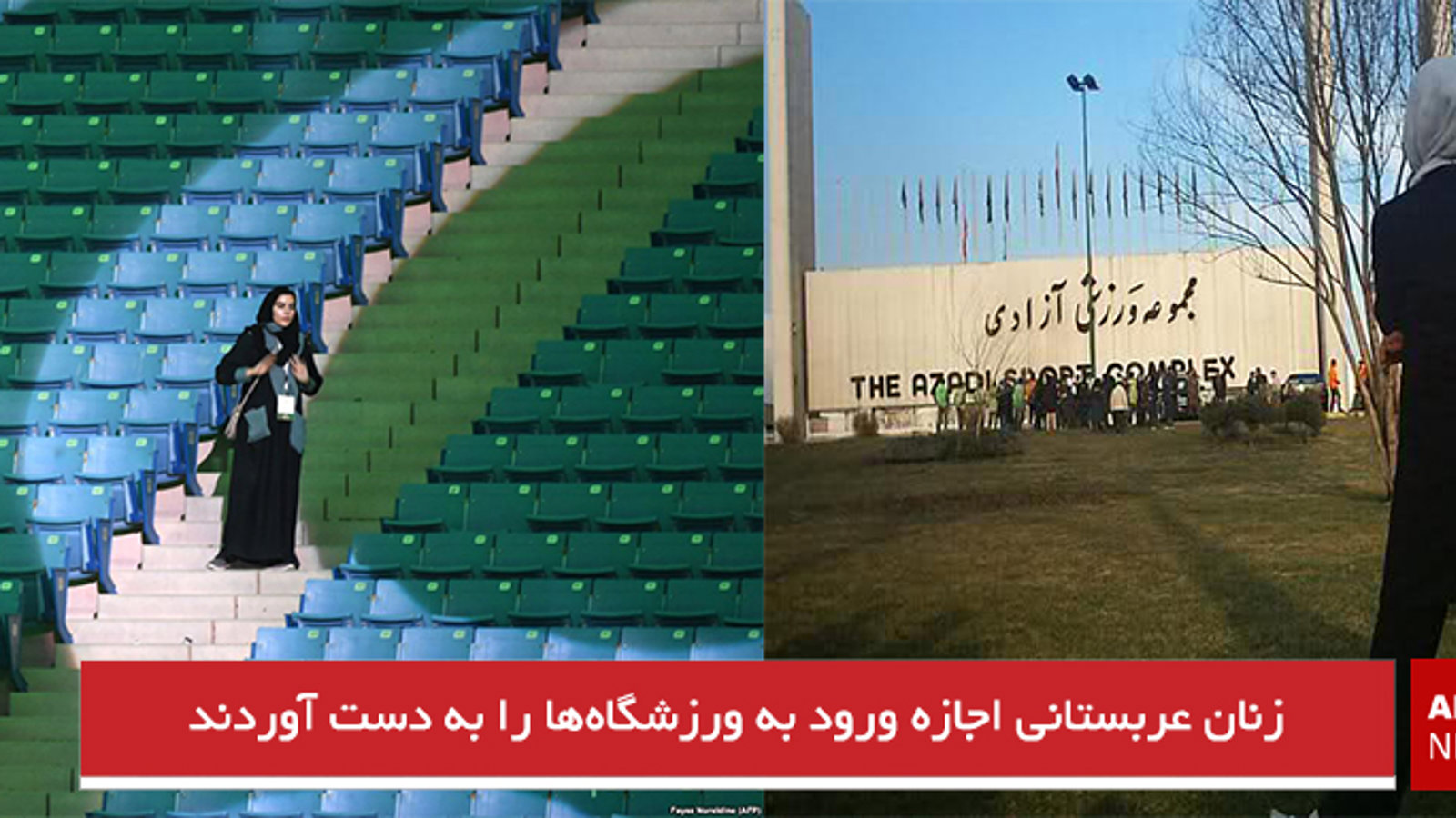 زنان عربستانی اجازه ورود به ورزشگاه‌ها را به دست آوردند