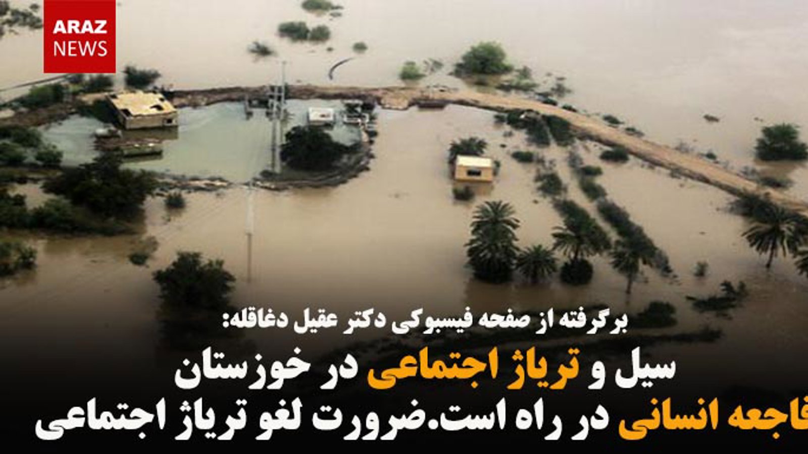 سیل و تریاژ اجتماعی در خوزستان