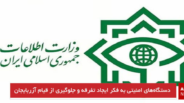 دستگاه‌های امنیتی به فکر ایجاد تفرقه و جلوگیری از قیام آزربایجان