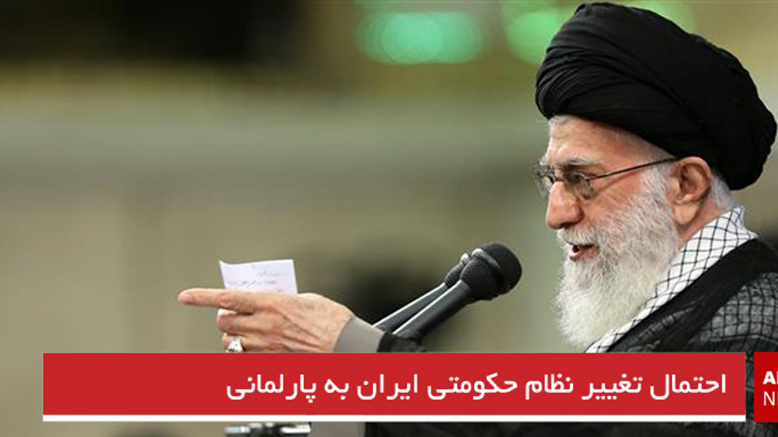 احتمال تغییر نظام حکومتی ایران به پارلمانی