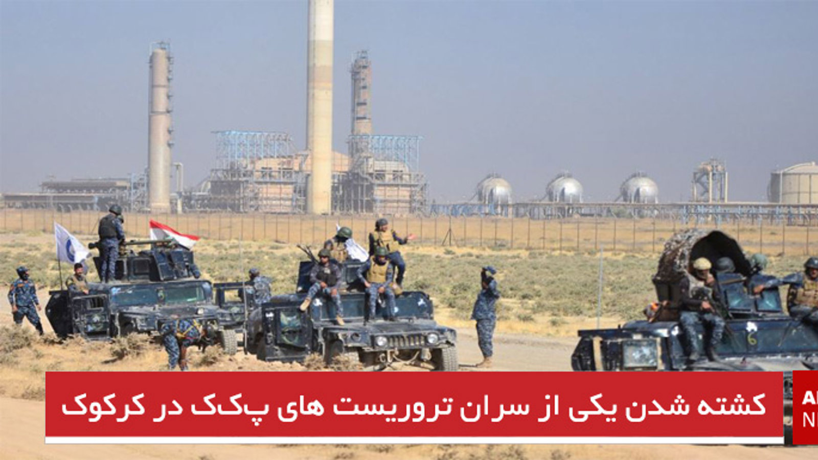 کشته شدن یکی از سران تروریست های پ‌ک‌ک در کرکوک