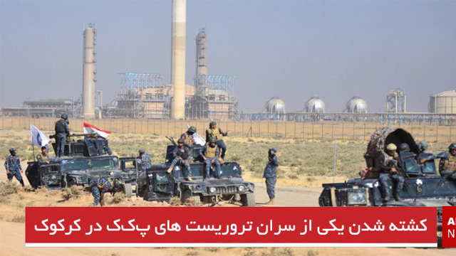 کشته شدن یکی از سران تروریست های پ‌ک‌ک در کرکوک