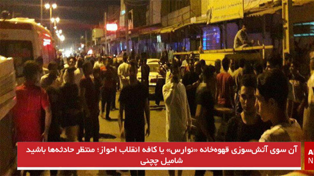 آن سوی آتش‌سوزی قهوه‌خانه «نوارس» یا کافه انقلاب احواز؛ منتظر حادثه‌ها باشید - شامیل چچنی