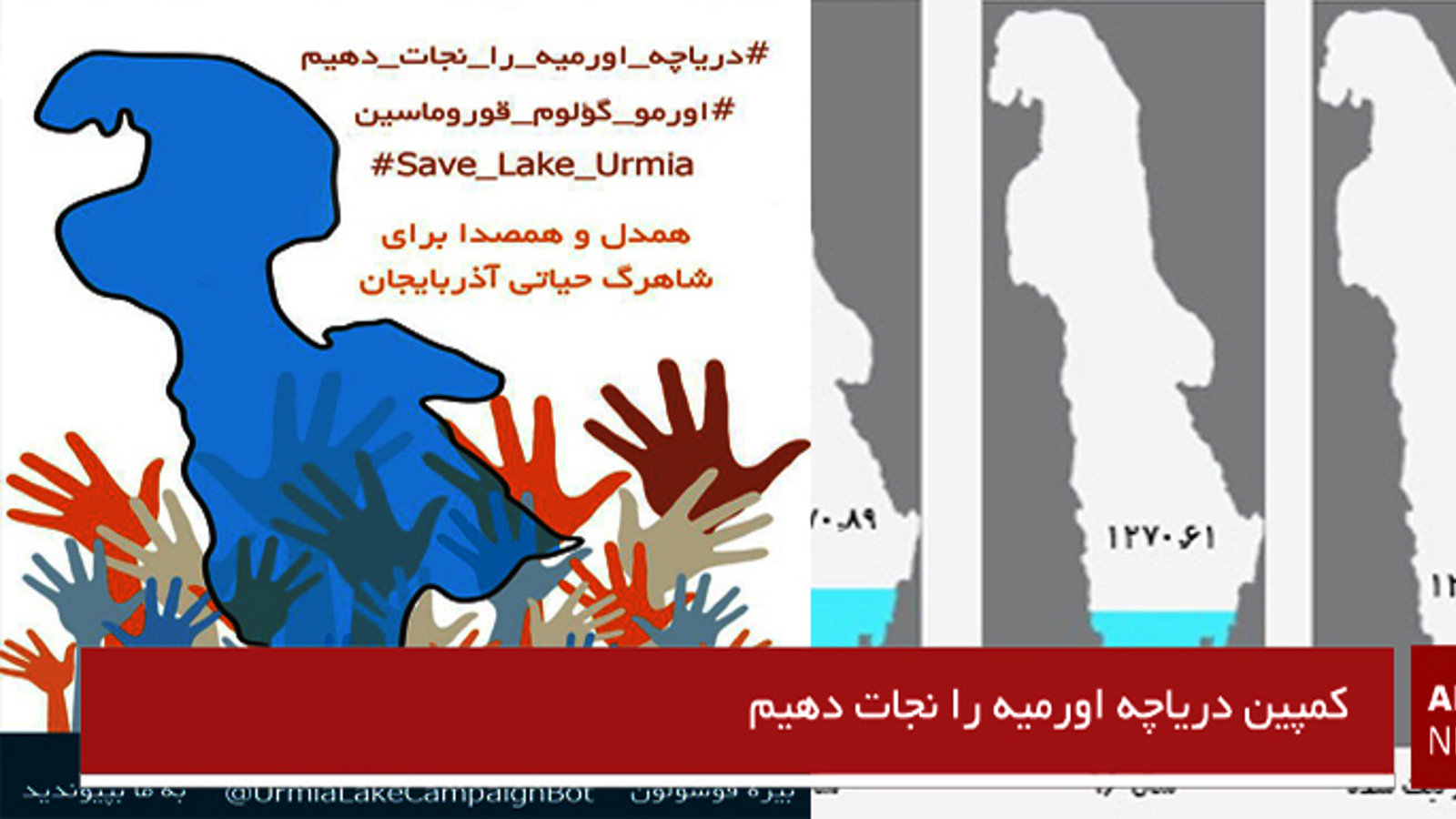 کمپین دریاچه اورمیه را نجات دهیم