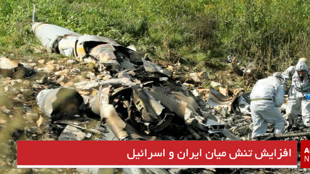 افزایش تنش میان ایران و اسرائیل