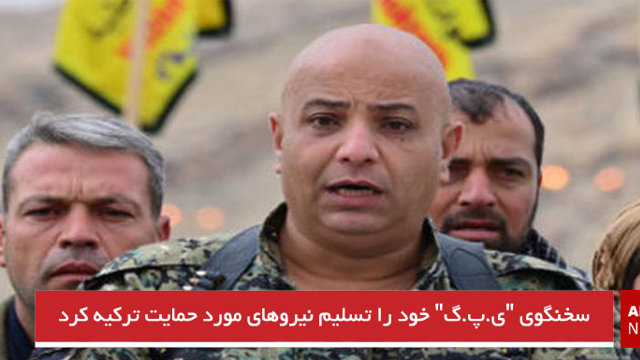 سخنگوی «ی.پ.گ» خود را تسلیم نیروهای مورد حمایت ترکیه کرد