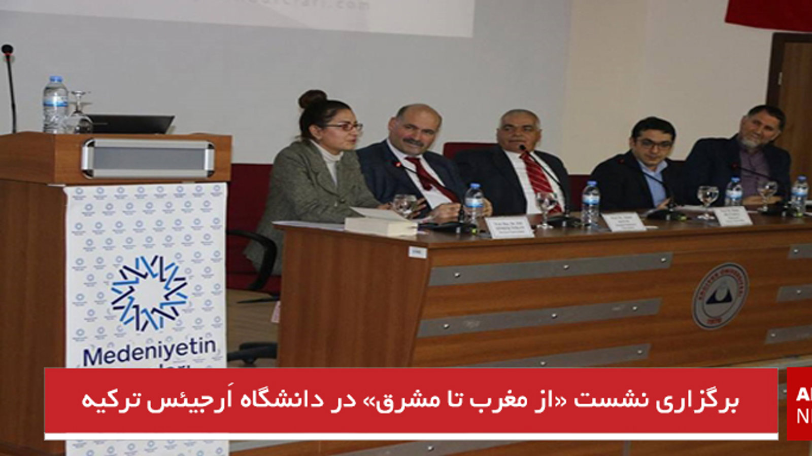 برگزاری نشست «از مغرب تا مشرق» در دانشگاه اَرجیئس ترکیه - تصاویر