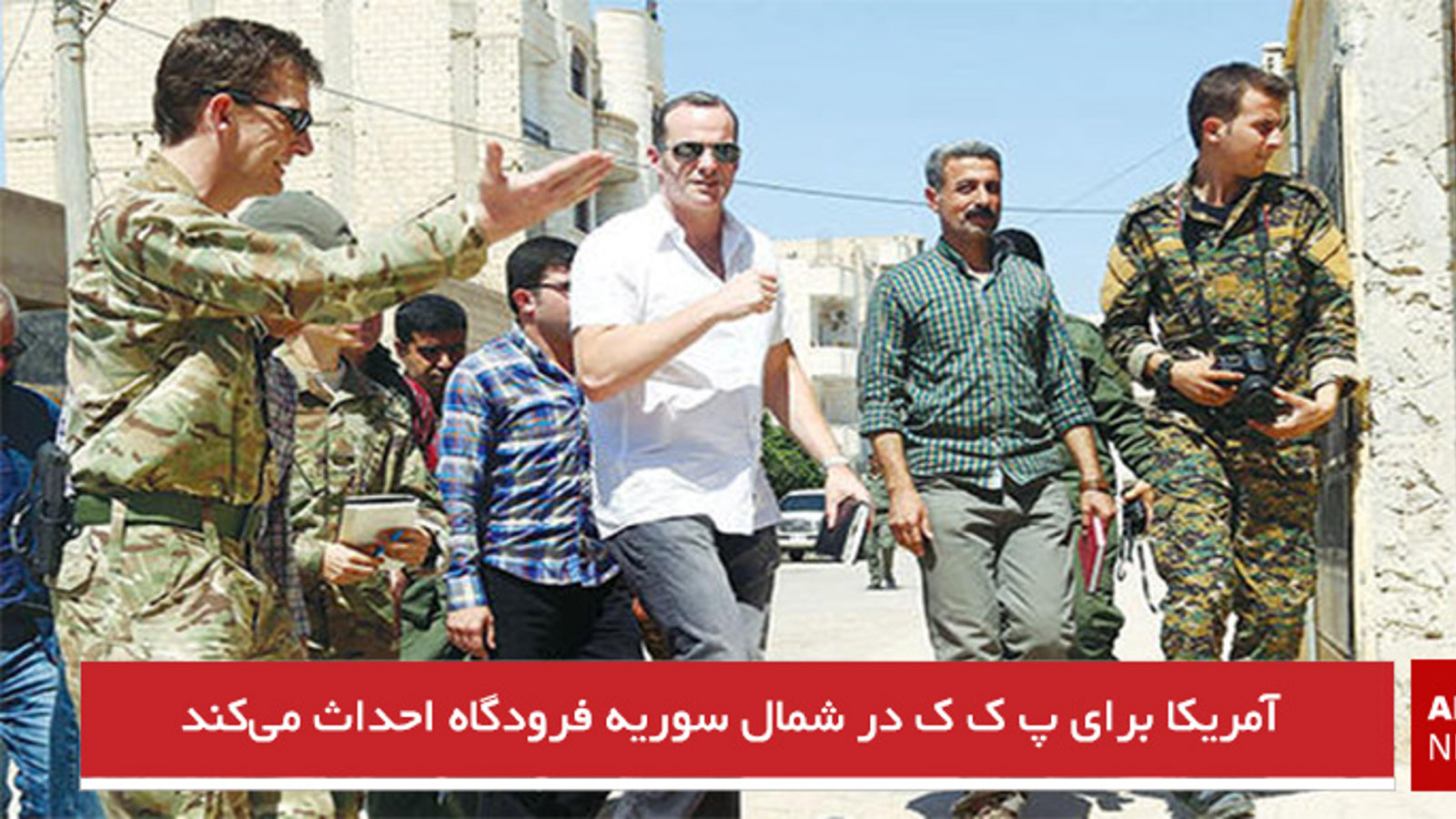 آمریکا برای پ ک ک در شمال سوریه فرودگاه احداث می‌کند