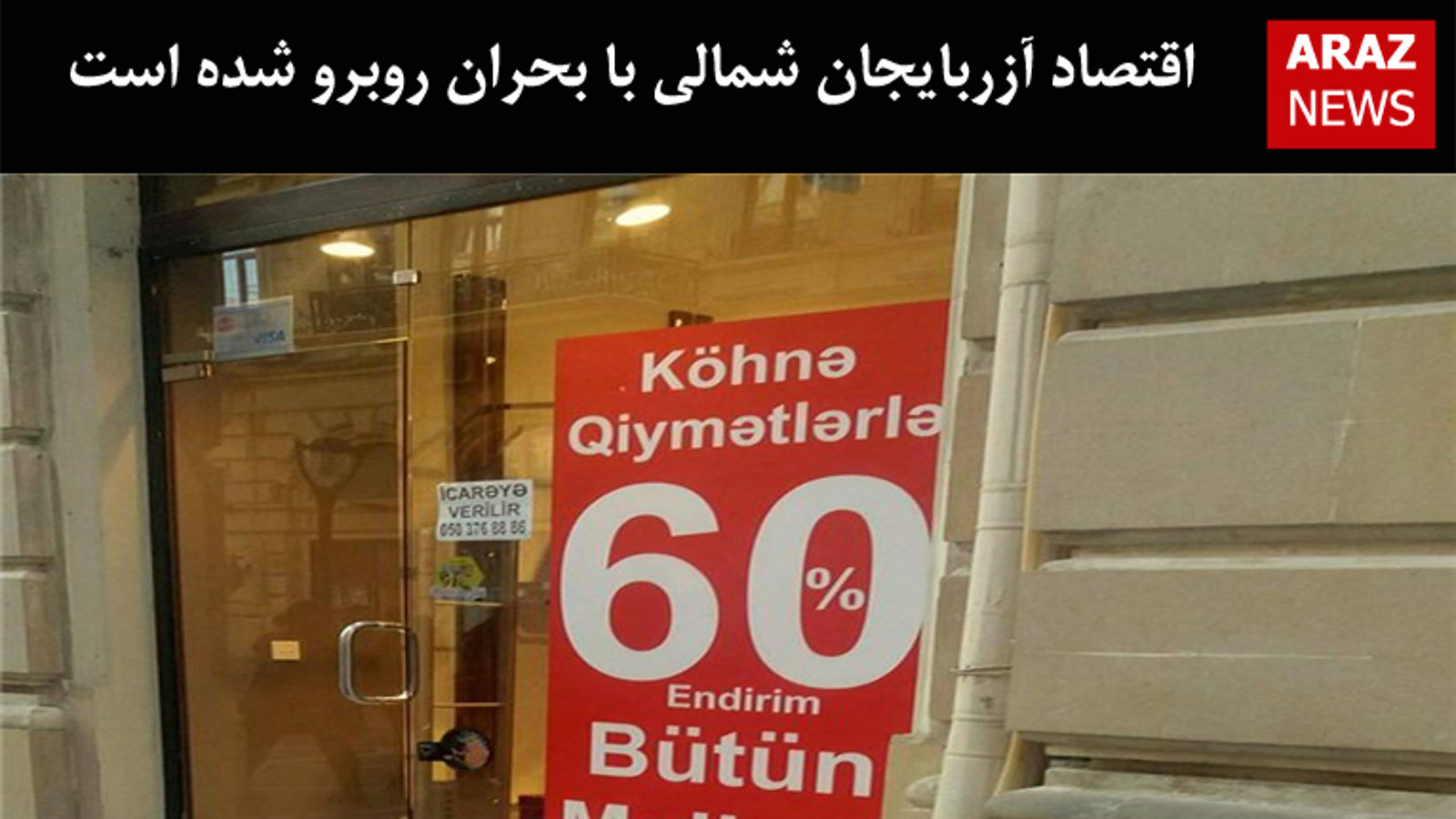 اقتصاد آزربایجان شمالی با بحران روبرو شده است