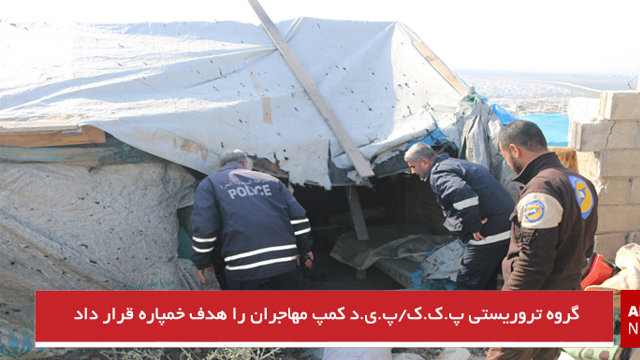 گروه تروریستی پ.ک.ک/پ.ی.د کمپ مهاجران را هدف خمپاره قرار داد