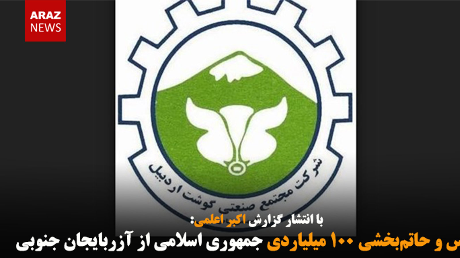 اختلاس و حاتم‌بخشی ۱۰۰ میلیاردی جمهوری اسلامی از آزربایجان جنوبی