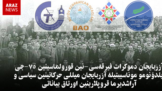 آزربایجان دموکرات فیرقه‌سی-نین قورولماسینین ۷۵-جی ایلدؤنومو موناسیبتیله آزربایجان میللی حرکاتینین سیاسی و آراشدیرما قروپلارینین اورتاق بیاناتی
