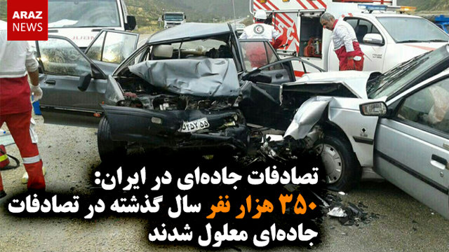 ۳۵۰ هزار نفر سال گذشته در تصادفات جاده‌ای معلول شدند