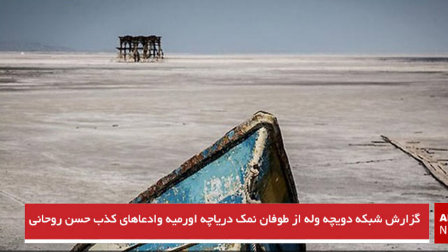 گزارش شبکه دویچه وله از طوفان نمک دریاچه اورمیه وادعاهای کذب حسن روحانی