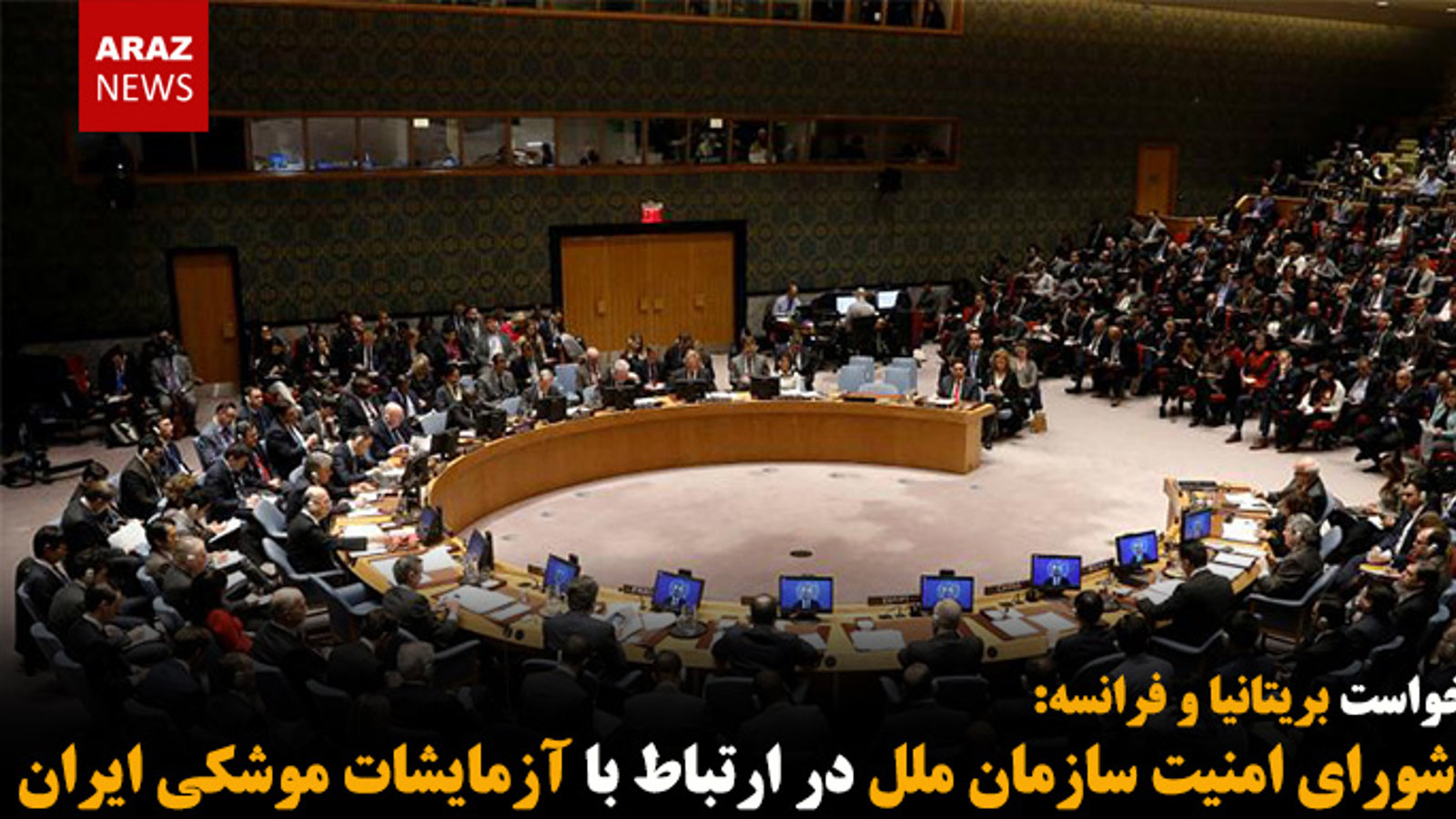 جلسه شورای امنیت سازمان ملل در ارتباط با آزمایشات موشکی ایران