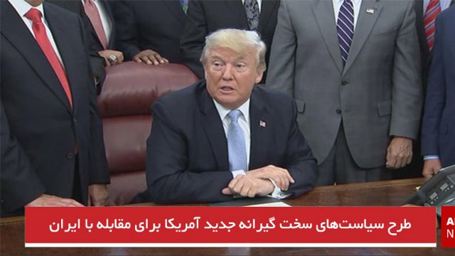 طرح سیاست‌های سخت گیرانه جدید آمریکا برای مقابله با ایران