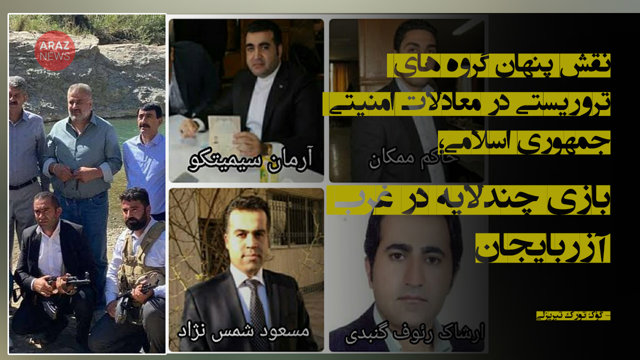 نقش پنهان گروه‌های تروریستی در معادلات امنیتی جمهوری اسلامی؛ بازی چندلایه در غرب آزربایجان