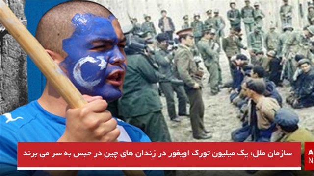 سازمان ملل: یک میلیون تورک اویغور در زندان های چین در حبس به سر می برند