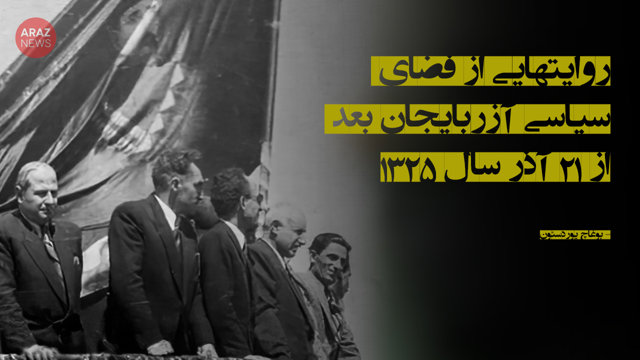 روایت‌هایی از فضای سیاسی آزربایجان بعد از ۲۱ آذر سال ۱۳۲۵