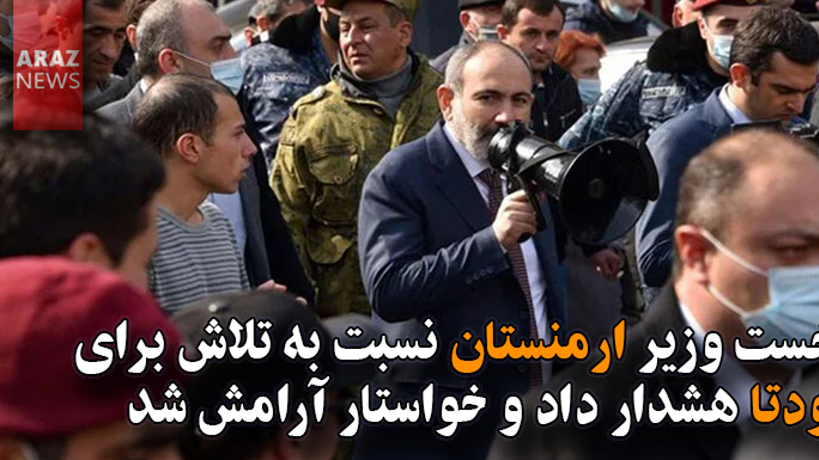 نخست وزیر ارمنستان نسبت به تلاش برای کودتا هشدار داد و خواستار آرامش شد