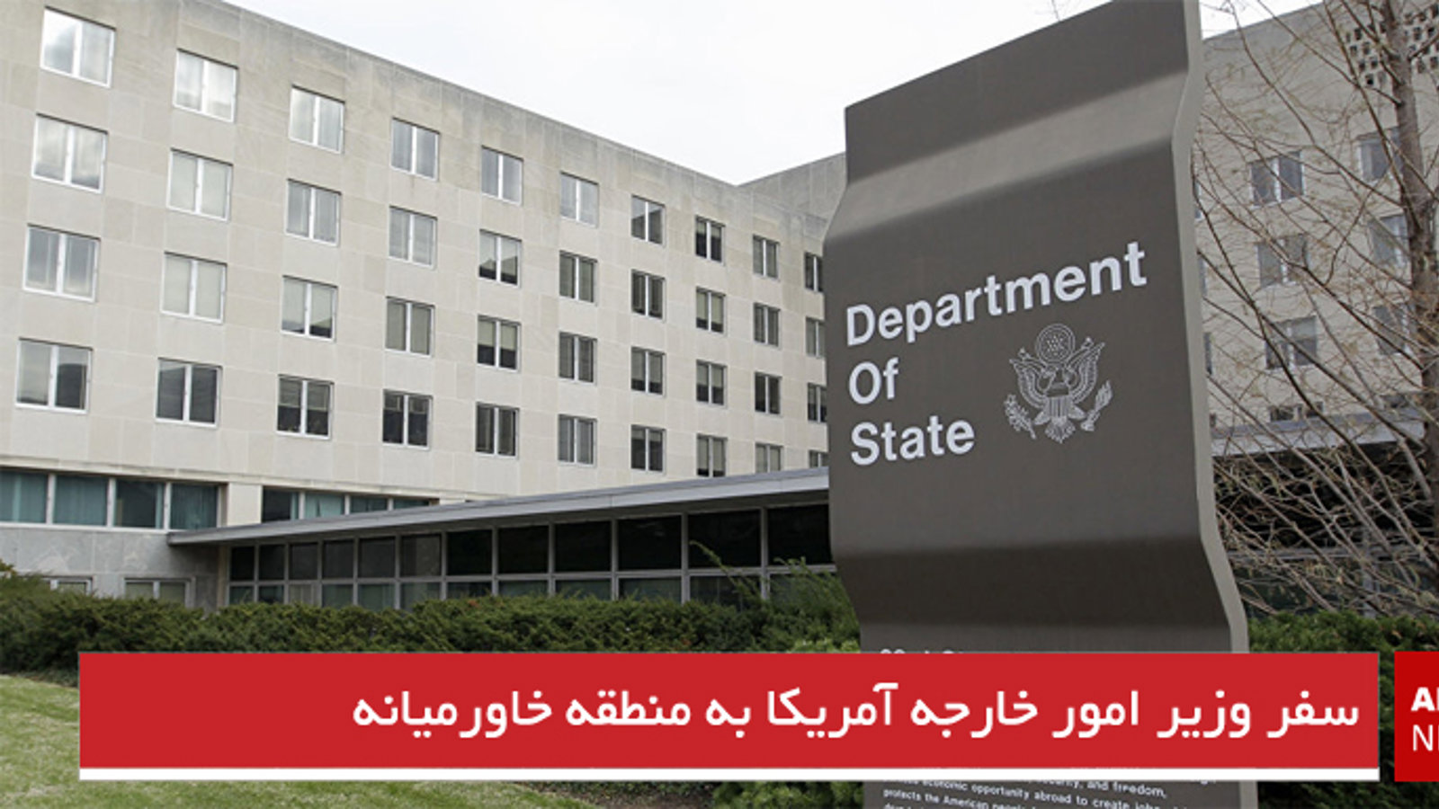 سفر وزیر امور خارجه آمریکا به منطقه خاورمیانه