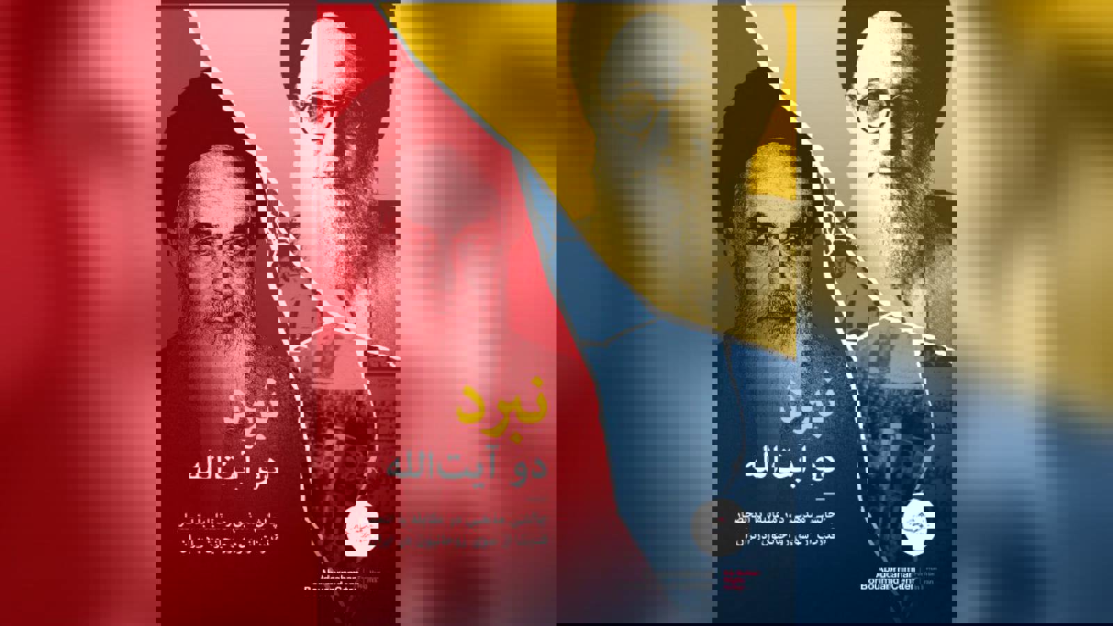 نبرد دو آیت‌الله: چالشی مذهبی در مقابله با انحصار قدرت از سوی روحانیون در ایران