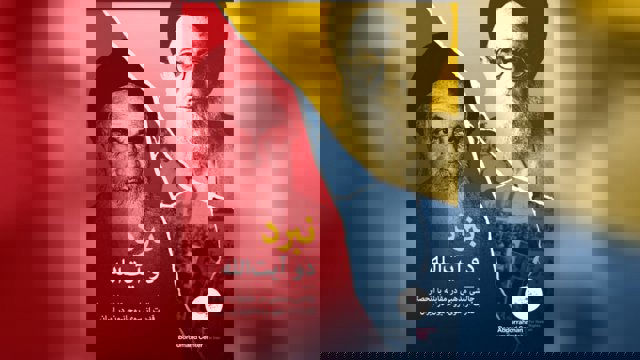 نبرد دو آیت‌الله: چالشی مذهبی در مقابله با انحصار قدرت از سوی روحانیون در ایران